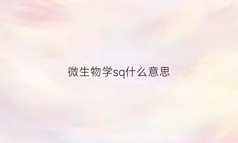 微生物学sq什么意思(微生物sv是什么意思)