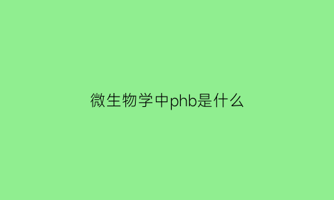 微生物学中phb是什么