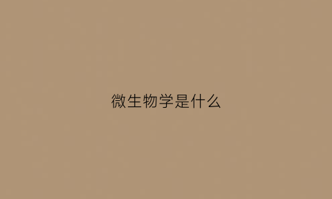 微生物学是什么(微生物学是什么学院)