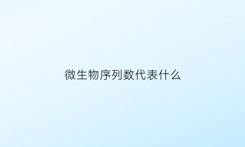 微生物序列数代表什么