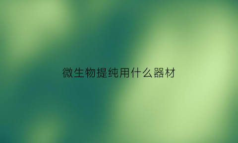 微生物提纯用什么器材
