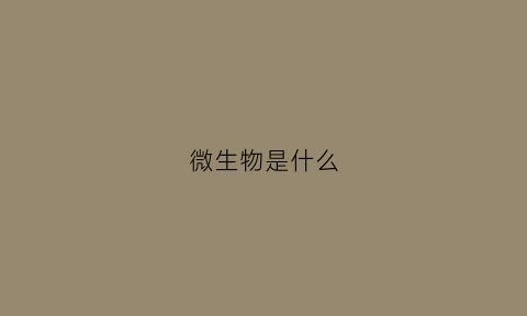 微生物是什么(巽风优质窖底代表性微生物是什么)