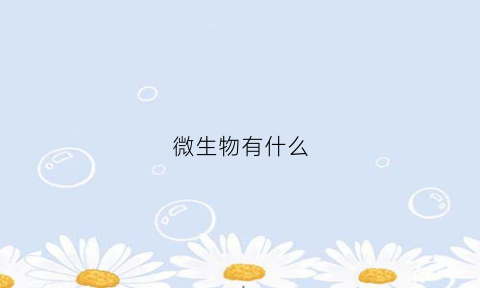 微生物有什么(参与豆腐发酵的微生物有什么)