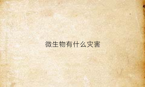 微生物有什么灾害(微生物有多可怕)