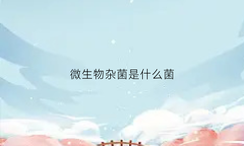 微生物杂菌是什么菌