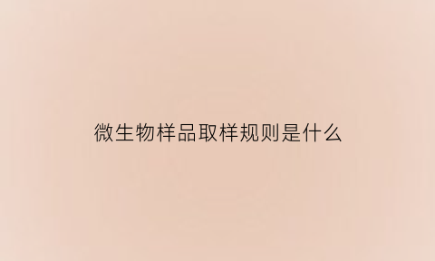 微生物样品取样规则是什么