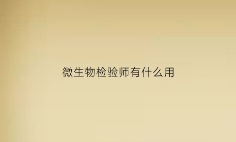 微生物检验师有什么用