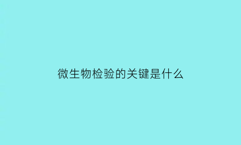 微生物检验的关键是什么