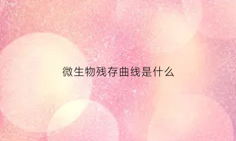 微生物残存曲线是什么(微生物残存曲线是什么意思)