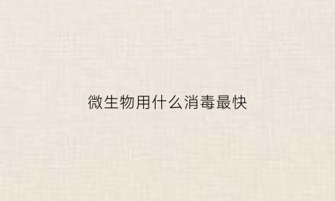 微生物用什么消毒最快(微生物消毒剂)