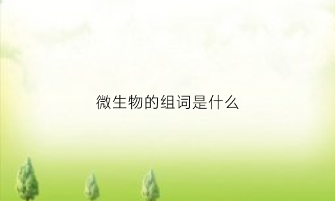 微生物的组词是什么(微生物的组成)