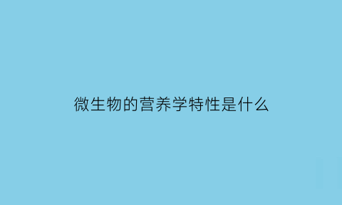 微生物的营养学特性是什么