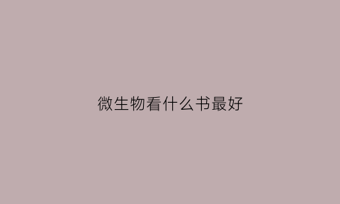 微生物看什么书最好(微生物学推荐书籍)