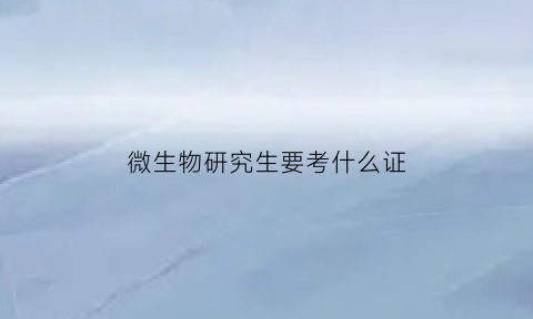 微生物研究生要考什么证