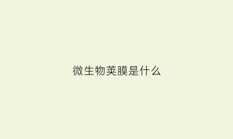 微生物荚膜是什么(微荚膜是荚膜吗)