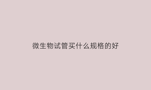 微生物试管买什么规格的好