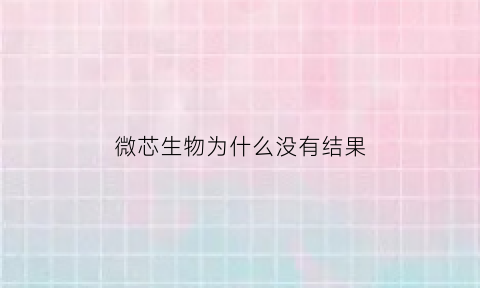微芯生物为什么没有结果(微芯生物能做大吗)