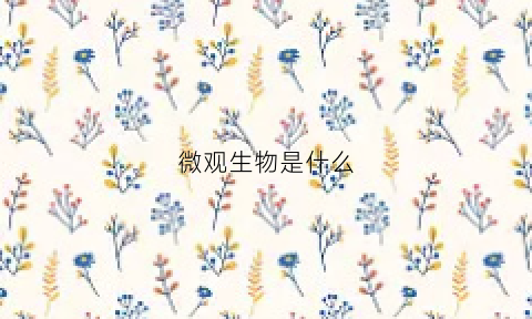 微观生物是什么(微观生物介绍)