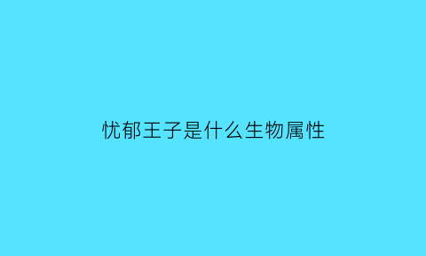 忧郁王子是什么生物属性