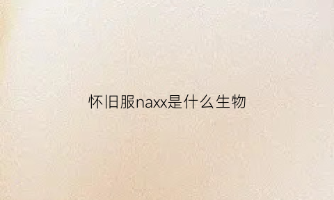 怀旧服naxx是什么生物