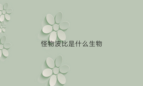 怪物波比是什么生物(怪物波塞冬小说)
