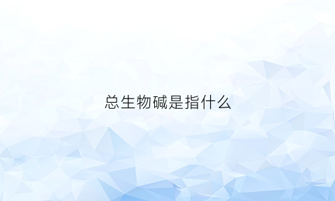 总生物碱是指什么(总生物碱的测定)