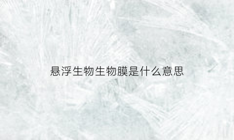 悬浮生物生物膜是什么意思