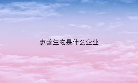 惠善生物是什么企业