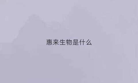 惠来生物是什么(惠来实业有限公司)