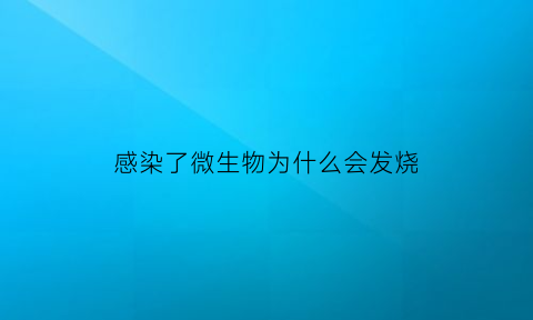 感染了微生物为什么会发烧