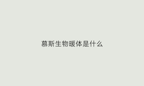 慕斯生物暖体是什么(慕斯暖体霜)