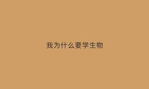 我为什么要学生物