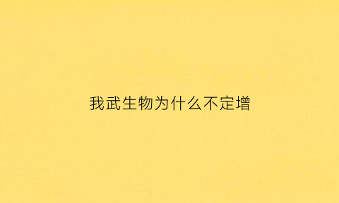 我武生物为什么不定增(我武生物定增)