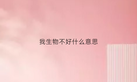 我生物不好什么意思(生物不好的人5大特征)