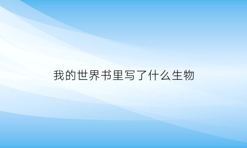 我的世界书里写了什么生物(我的世界书讲的是什么内容)