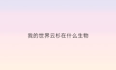 我的世界云杉在什么生物(我的世界云杉树林怎么找)