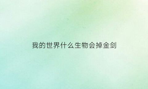 我的世界什么生物会掉金剑