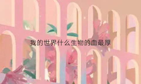 我的世界什么生物的血最厚