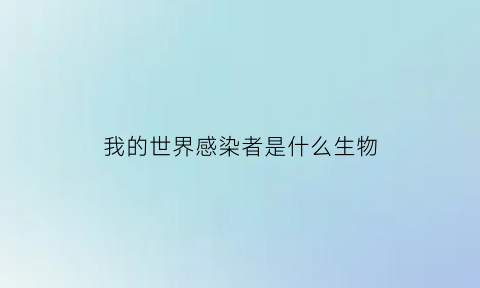 我的世界感染者是什么生物