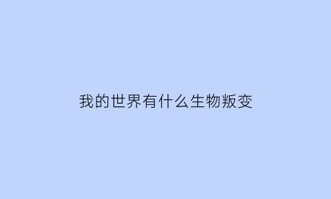 我的世界有什么生物叛变(我的世界可怕的生物)