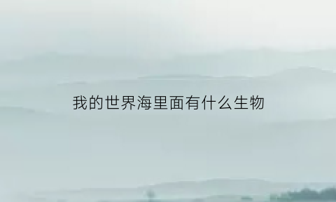 我的世界海里面有什么生物