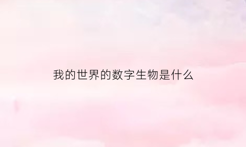 我的世界的数字生物是什么