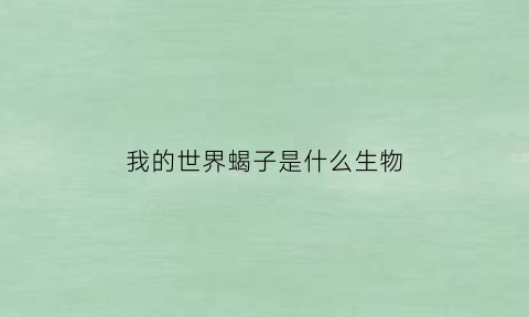 我的世界蝎子是什么生物(我的世界更多生物mod蝎子)