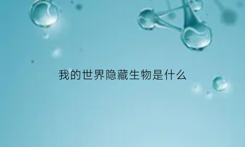 我的世界隐藏生物是什么(我的世界有哪些隐藏)