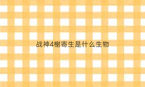 战神4榭寄生是什么生物(战神4吐息)