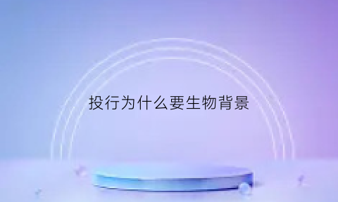 投行为什么要生物背景(为什么选择投行)