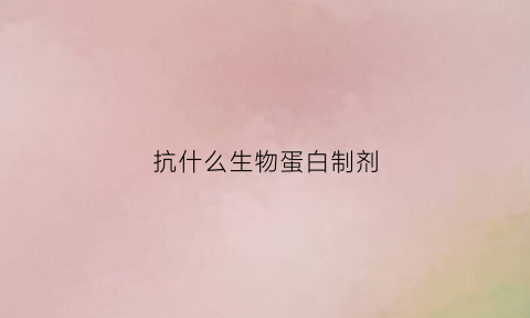 抗什么生物蛋白制剂(抗hpv生物蛋白敷料说明书)