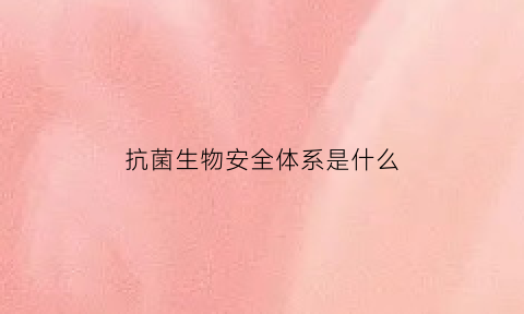 抗菌生物安全体系是什么