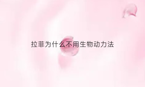 拉菲为什么不用生物动力法(拉菲为什么那么贵)