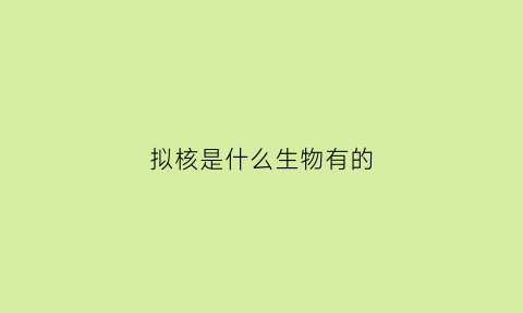 拟核是什么生物有的